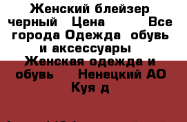 Женский блейзер черный › Цена ­ 700 - Все города Одежда, обувь и аксессуары » Женская одежда и обувь   . Ненецкий АО,Куя д.